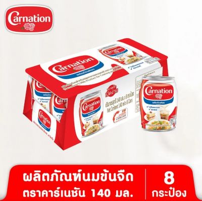 คาร์เนชั่น นมข้นจืด 140*8 (แพ็ค)