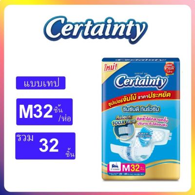 ผ้าอ้อมผู้ใหญ่เซอเทนตี้ จัมโบ้ M/32 ชิ้น